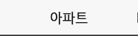 아파트공간