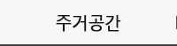 주거공간