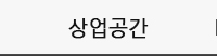 상업공간