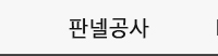 판넬시공
